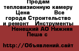 Продам тепловизионную камеру › Цена ­ 10 000 - Все города Строительство и ремонт » Инструменты   . Ненецкий АО,Нижняя Пеша с.